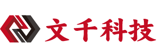 湖北省文千科技有限公司